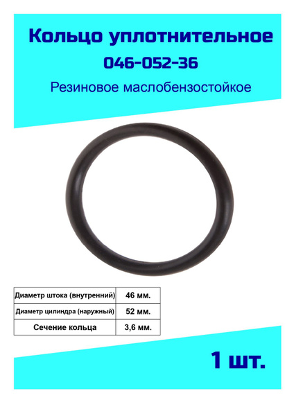Кольцо уплотнительное 46 мм.резиновое (046-052-36) - арт. 046-052-36 .