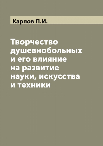 Творчество душевнобольных и его влияние на развитие науки, искусства и ...
