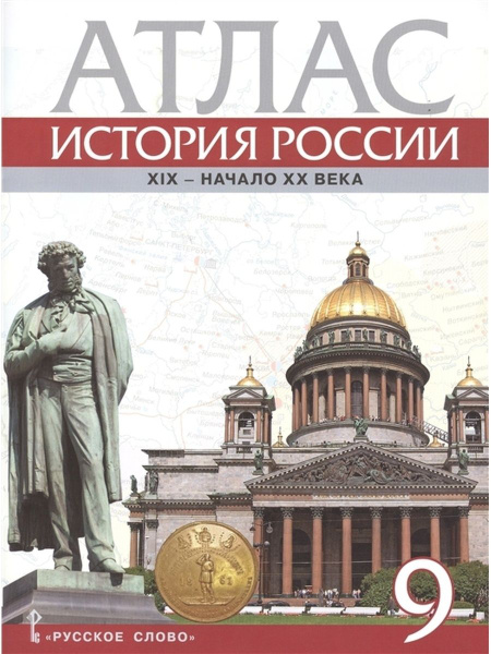 Атлас Русское слово 9 классы, История России XIX-начало XX в ...