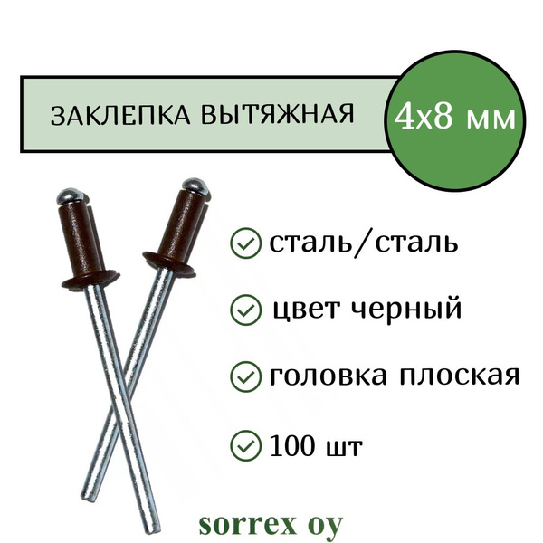 Заклепка вытяжная цветная 4х8 сталь/сталь крашеная RAL 9005 для ...