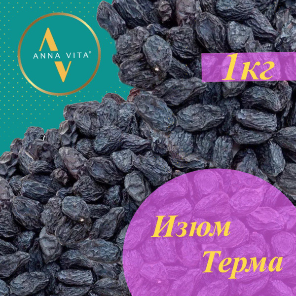 Изюм черный Терма без косточек 1 кг, Anna Vita - купить с доставкой по ...