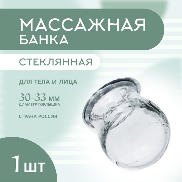 Массажная стеклянная банка (30-33мм) купить по низкой цене с доставкой ...