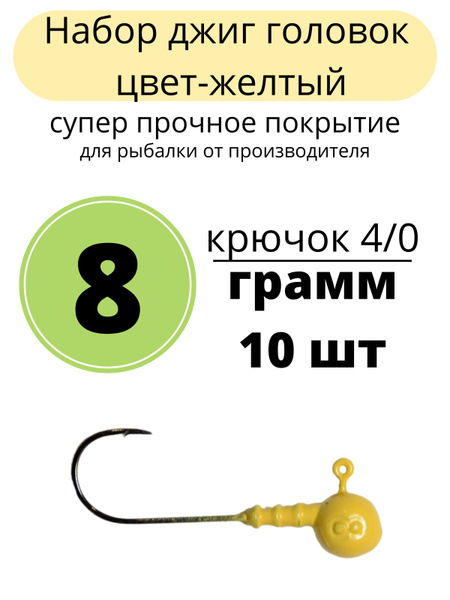 Джиг-головка, вес 1 шт:8 г - купить с доставкой по выгодным ценам в ...