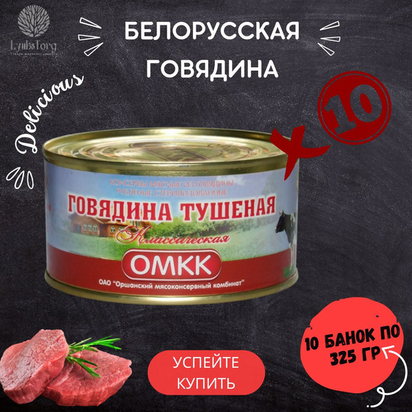 Говядина тушеная белорусская ОМКК Классическая, 325г (набор из 10 шт ...