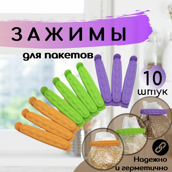 Зажимы для пакетов 10 штук кухонныe пластиковыe 9,3х1,8х1,5см ...