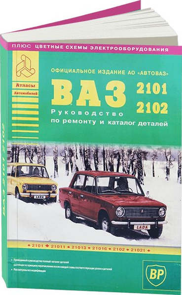 Книга: руководство / инструкция по ремонту и эксплуатации ВАЗ 2101 / ...