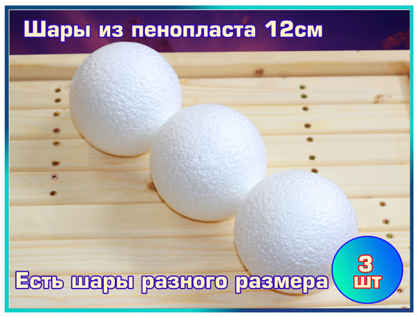 Шары из пенопласта разных размеров для рукоделия, шар для творчества ...