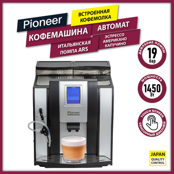 Автоматическая кофемашина Pioneer с автоприготовлением американо и ...