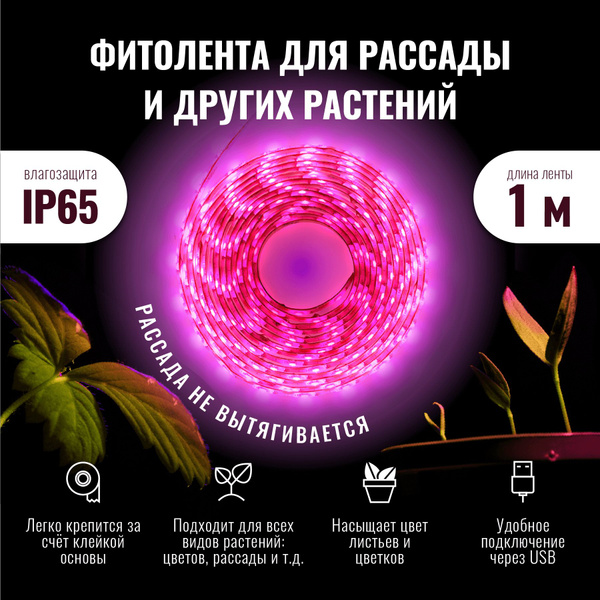 Влагозащищённая фитолента фитолампа полного спектра (светодиодная лента ...