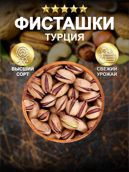 Фисташки (Турция) 1000 гр / Cankaya / отборные / обжаренные с солью / в ...