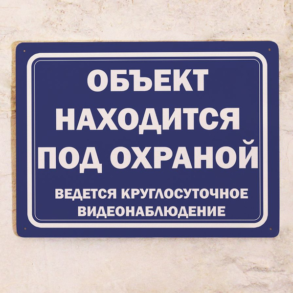 Металлическая табличка Объект находится под охраной, ведется ...