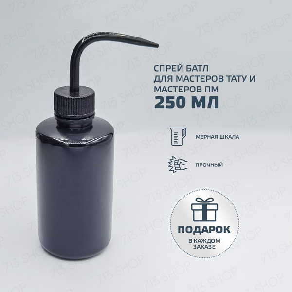 Спрей батл для тату 250 мл бутылка омывателя черный - купить с ...