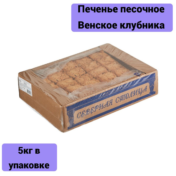 Печенье песочное Венское клубника Северная столица, 5 кг - купить с ...