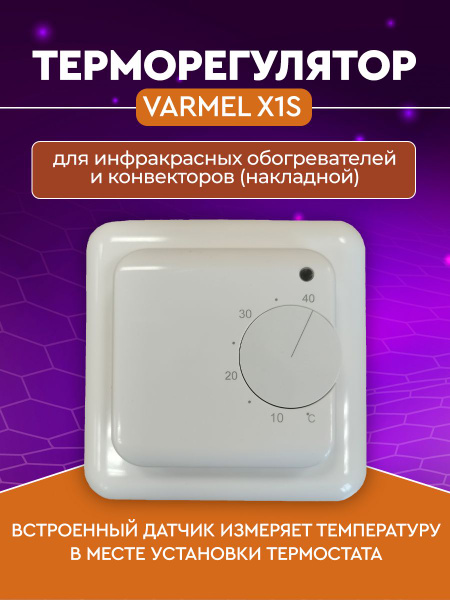 Терморегулятор/термостат Varmel X1S Air для инфракрасных обогревателей ...