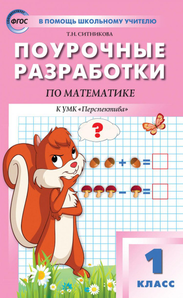 Поурочные разработки. Математика 1 класс. ФГОС (Дорофеев) (Перспектива ...