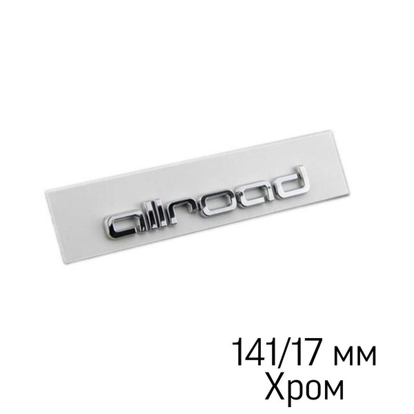 Allroad Audi/Аллроад надпись эмблема Ауди 141х14 мм хром - купить по ...