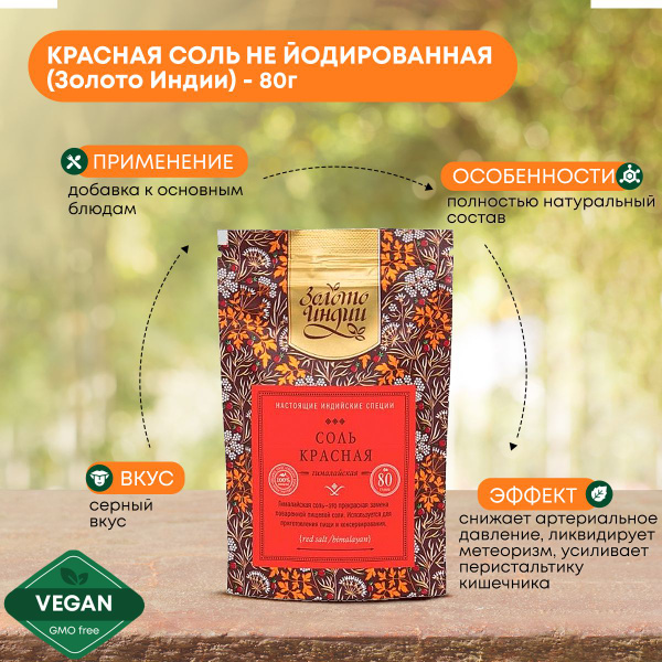 Соль красная натуральная, гималайская, пищевая не йодированная, Золото ...