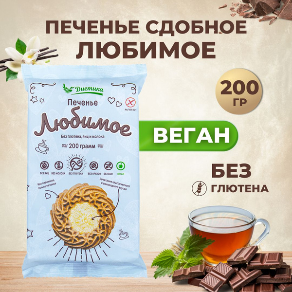 Печенье Любимое сдобное к чаю Диетика без глютена, яиц, молока ...