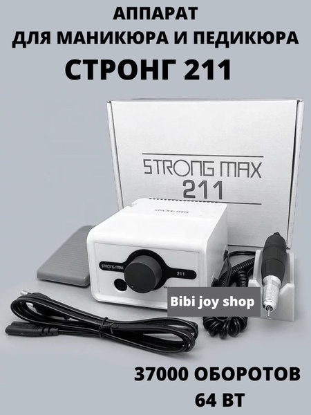 Аппарат для маникюра и педикюра стронг 211 купить на OZON по низкой ...