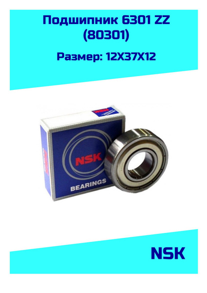 Подшипник универсальный NSK 6301 ZZ (180301) - купить по выгодной цене ...