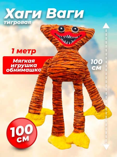 Мягкая плющевая игрушка Хаги Ваги 100 см / для обнимашек / Popy ...