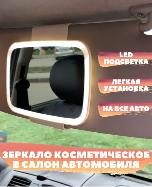 Зеркало для макияжа в автомобиль на солнцезащитный козырёк - купить по ...