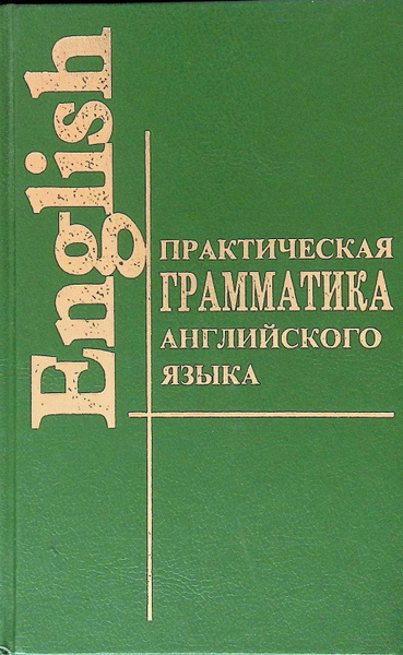 Практическая грамматика английского языка с упражнениями и ключами ...