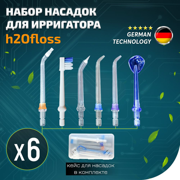 Насадки для ирригатора H2Ofloss с кейсом, комплект из ортодонтической ...