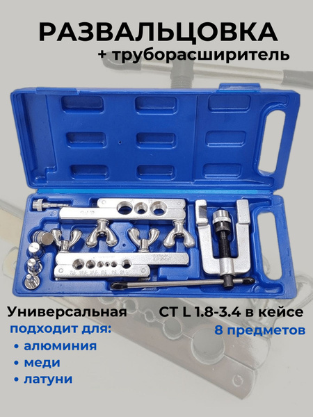 Набор для развальцовки трубок, развальцовка СТ L 1.8-3.4 в чемодане ...