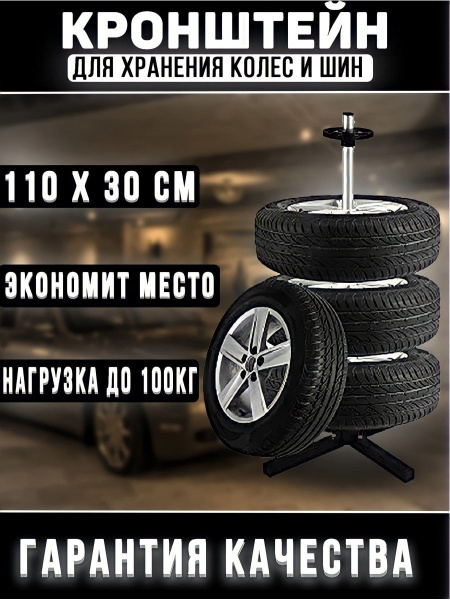 Стойка подставка для хранения колес; кронштейн держатель для хранения ...
