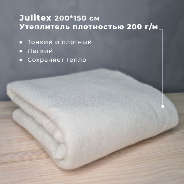 Утеплитель 200г ширина 150см цв белый Julitex J-200 джулитекс 2 метра ...