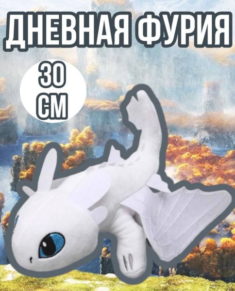 Мягкая игрушка Дневная Фурия 30 см / Light Fury / Беззубик/ Как ...