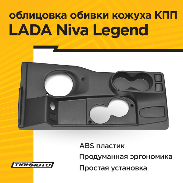 Облицовка обивки кожуха КПП (тоннель пола) для LADA 2121 (4х4) (ABS ...