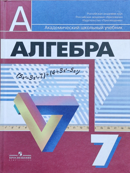 Дорофеев Алгебра. 7 класс. Учебник | Дорофеев Георгий Владимирович ...