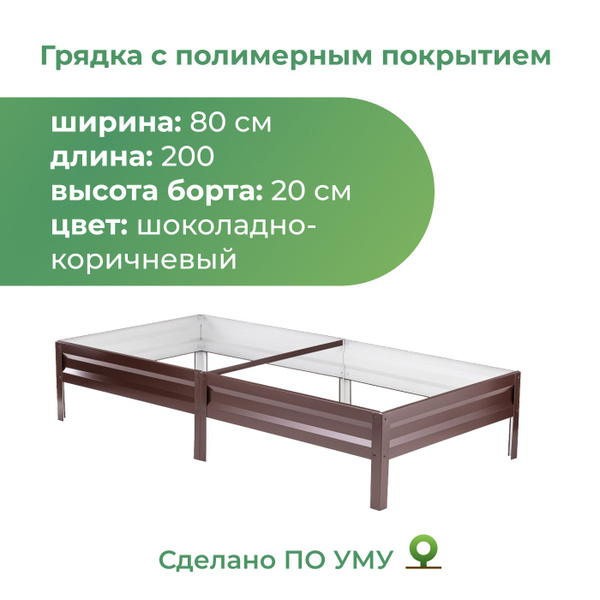Грядка оцинкованная с полимерным покрытием 0,8х2,0 м, высота 20 см ...