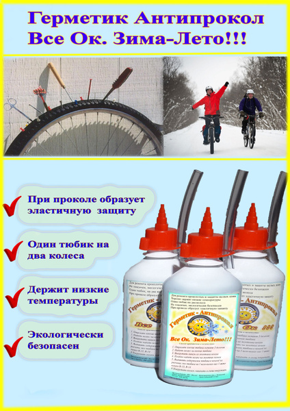 Герметик антипрокол для Зимы и Лета - купить с доставкой по выгодным ...