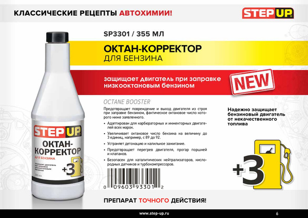 Октан-корректор для бензиновых двигателей StepUp SP3301, 355 мл ...