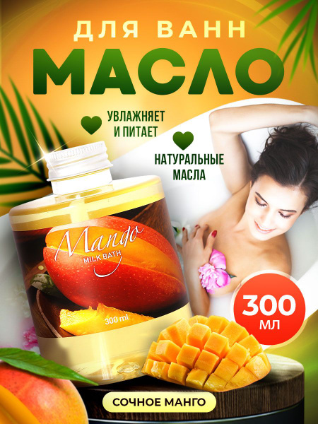 Масло для ванны и душа натуральное гидрофильное, молочная ванна с ...