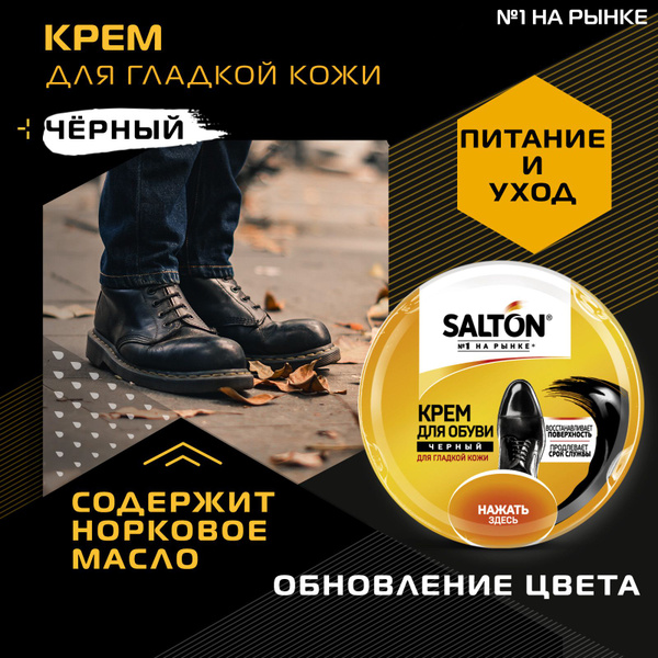 SALTON Крем для обуви из гладкой кожи в банке черный 50мл - купить с ...