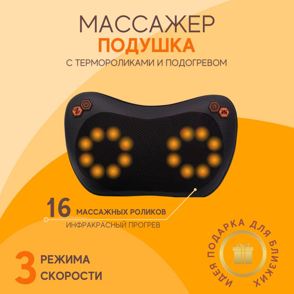 Массажная подушка с подогревом и роликами / массажер для спины и шеи ...