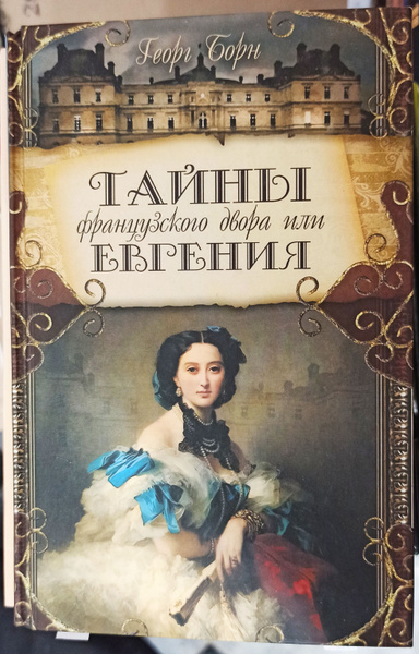 Тайны французского двора, или Евгения. В трех томах. Том 1 | Борн Георг ...