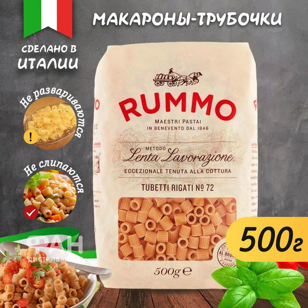 Макароны Rummo Tubetti Rigati №72, Руммо, Италия, 500г - купить с ...