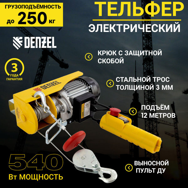 Тельфер электрический TF-250, 0,25 т, 540 Вт, высота 12 м, 10 м/мин ...
