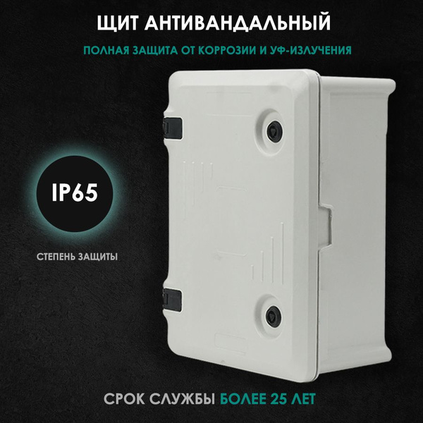 Бокс для автоматов, щиток электрический пластиковый антивандальный, щит ...