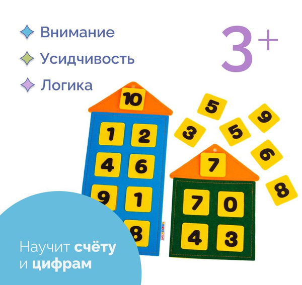 Числовые домики из фетра/обучающая игра настольная/подарок для детей ...