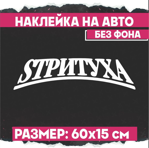 Наклейки на авто надпись Стритуха - купить по выгодным ценам в интернет ...