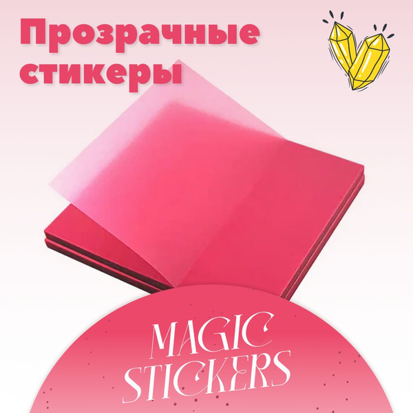 Стикеры самоклеящиеся прозрачные "MAGIC STICKERS" (блок) для записей ...