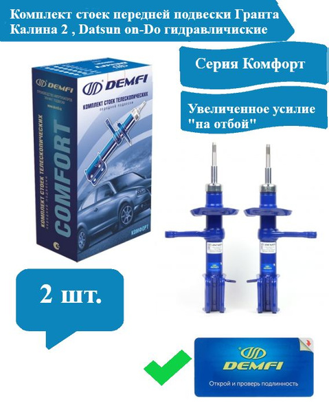 Комплект Стойка (амортизатор) передней подвески гидравлическая Demfi ...