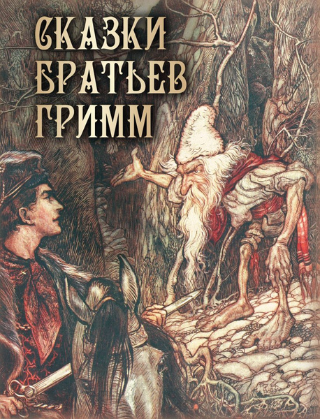 Сказки братьев Гримм. | Сборник - купить с доставкой по выгодным ценам ...