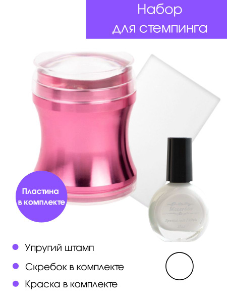 Набор для стемпинга (упругий штамп, краска белая, пластина) купить на ...